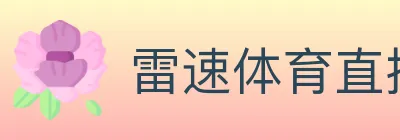 雷速体育直播 Logo